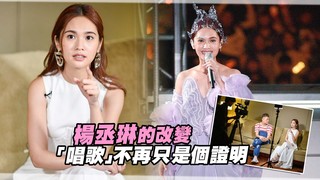 楊丞琳的改變　「唱歌」不再只是個證明