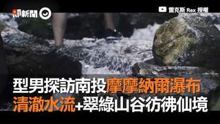 型男探訪南投摩摩納爾瀑布 清澈水流+翠綠山谷彷彿仙境