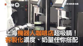 上海機器人咖啡店超吸睛！　客製化濃度、奶量任你搭配