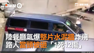 陸餐廳氣爆整片水泥牆炸飛　路人當頭被砸「1死12傷」
