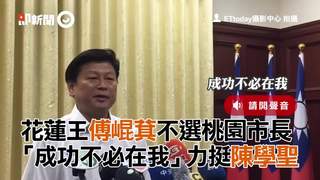 花蓮王傅崐萁不選桃園市長　「成功不必在我」力挺陳學聖