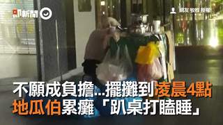 不願成負擔...擺攤到凌晨4點　地瓜伯累癱「趴桌打瞌睡」