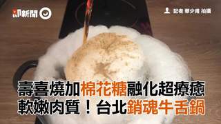 壽喜燒加棉花糖融化超療癒　軟嫩肉質！台北銷魂牛舌鍋