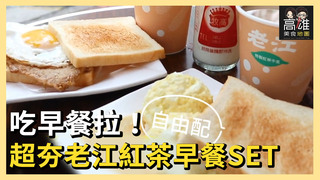 吃早餐拉！超夯老江紅茶早餐SETＸ高雄美食地圖