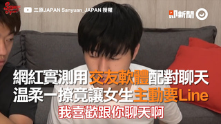 網紅實測用交友軟體配對聊天　溫柔一撩竟讓女生主動要Line