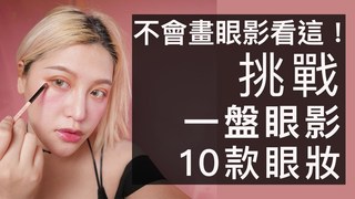 不會畫眼影看這！挑戰一塊眼影盤畫出10款眼妝｜波痞的彩妝教室