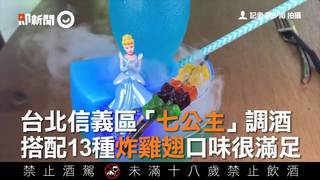 台北信義區「七公主」調酒　搭配13種炸雞翅口味很滿足