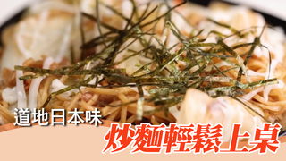 【iCook愛料理】道地日本味炒麵輕鬆上桌！