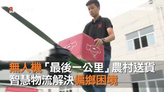 無人機「最後一公里」農村送貨　智慧物流解決偏鄉困境