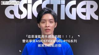 曹佑寧穿ASICSTIGER小秀籃球　爆遺憾是「打棒球都沒女粉絲看」