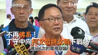 不再佛系！丁守中向柯文哲姚文智下戰帖