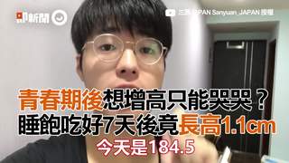 青春期後想增高只能哭哭？　睡飽吃好7天後竟長高1.1cm
