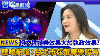 柯文哲娛樂效果大於執政效果？ 應曉薇嗆：台北市在選康樂股長｜雲端最前線 EP404精華