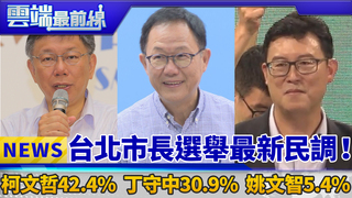 台北市長選舉最新民調！ 柯文哲42.4%、丁守中30.9%、姚文智5.4%｜雲端最前線 EP404精華