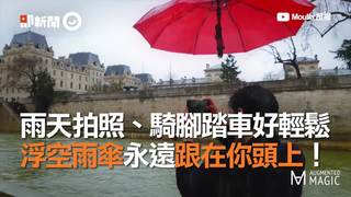 雨天拍照、騎腳踏車好輕鬆　浮空雨傘永遠跟在你頭上！