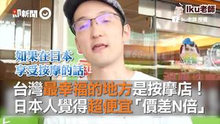 台灣最幸福的地方是按摩店！　日本人覺得超便宜「價差N倍」