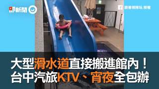大型滑水道直接搬進館內！　台中汽旅KTV、宵夜全包辦