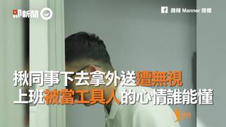 揪同事下去拿外送遭無視  上班被當工具人的心情誰能懂