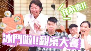 酸民留言嫌棄「妳好胖」　翻桌大賽意外挖出小編真心話／你各位跑起來