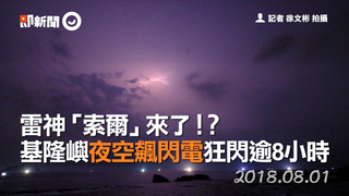 雷神「索爾」來了！？　基隆嶼夜空飆閃電狂閃逾8小時