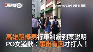 高雄鋁棒男行車糾紛到案說明 PO文道歉：事出有因才打人！