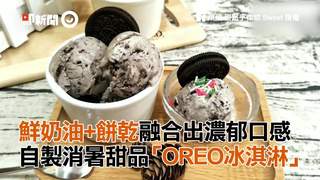 鮮奶油+餅乾融合出濃郁口感　自製消暑甜品「OREO冰淇淋」