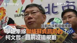 學姐牽線聯絡蘇貞昌同台？　柯文哲：目前沒這規劃