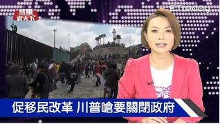 促移民改革 川普嗆要關閉政府｜慧眼看天下第16集-國際關鍵-EP16精華