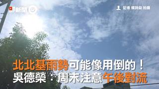 北北基雨勢可能像用倒的！　吳德榮：周末注意午後對流