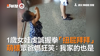 1歲女娃虔誠握拳「扭屁拜拜」　萌樣眾爸媽狂笑：我家的也是