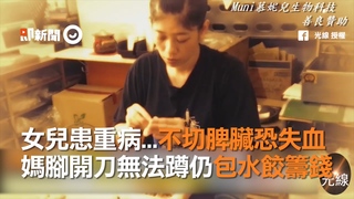 女兒患重病...不切脾臟恐失血　媽腳開刀無法蹲仍包水餃籌錢