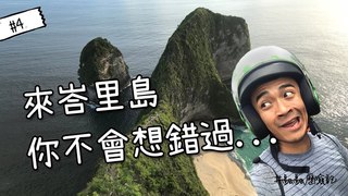 【融融歷險記】來峇里島 你不會想錯過的是...