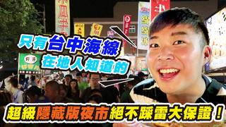 台中清水 | 只有在地人知道的超級隱藏版夜市，絕不踩雷大保證！｜練笑威 威～台中怎麼這麼美