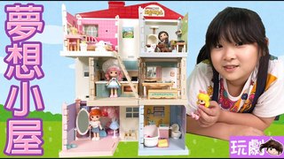 妞妞TV-【玩劇】Mimi夢想小屋大房子完工!