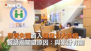 思覺失調首入健保十大疾病-　醫師揭關鍵原因