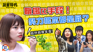 【社畜時代】職場比手段 努力根本都是屁？｜EP.86