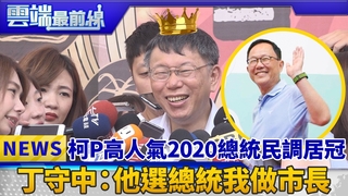 柯P高人氣2020總統民調居冠 丁守中：他選總統我做市長｜雲端最前線 EP410精華