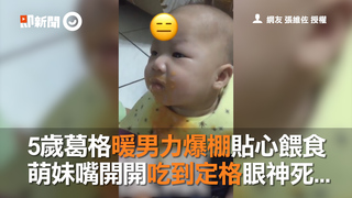 5歲葛格暖男力爆棚貼心餵食  萌妹嘴開開吃到定格眼神死...