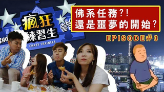 瘋狂練習生Episode#3