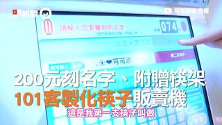 200元刻名字、附贈筷架　101客製化筷子販賣機