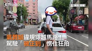 氣質姐違規穿越馬路！駕駛「被正到」愣住狂拍