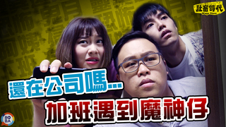 【社畜時代】還在公司嗎...加班遇到魔神仔｜EP.87