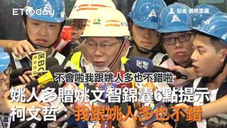 姚人多贈姚文智錦囊6點提示　柯文哲：我跟姚人多也不錯