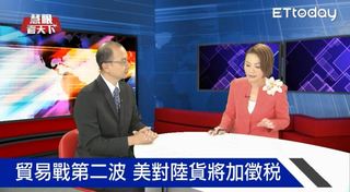 中美貿易戰 關稅懲罰打到半導體｜慧眼看天下第17集-話題面對面-EP17精華
