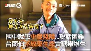 國中就患中度殘障...說話困難　台南伯不放棄生命賣糖果維生