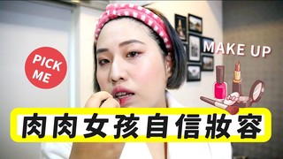閃亮胖時代《肉肉女孩自信妝容》十分鐘陪我化妝bling bling make up！