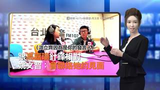 (虛擬主播)跟高嘉瑜針鋒相對　 姚文智：會聯絡她約見面