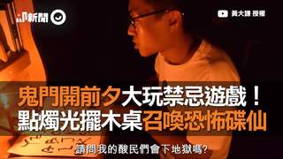 鬼門開前夕大玩禁忌遊戲！　點燭光擺木桌召喚恐怖碟仙