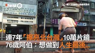 連7年「擦亮北台灣」10萬片鏡　 76歲阿伯：想做到人生最後...