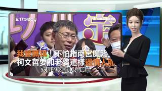 我愛佩琪！不怕指南宮魔咒　柯文哲要和老婆這樣過情人節